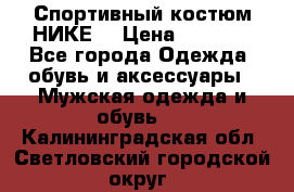 Спортивный костюм НИКЕ  › Цена ­ 2 200 - Все города Одежда, обувь и аксессуары » Мужская одежда и обувь   . Калининградская обл.,Светловский городской округ 